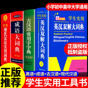 全套4本英汉双解大词典+古汉语+现代汉语成语初中高中生学生实用专用正版高考大学汉英互译汉译英英语中英文单词新华字典现在古代