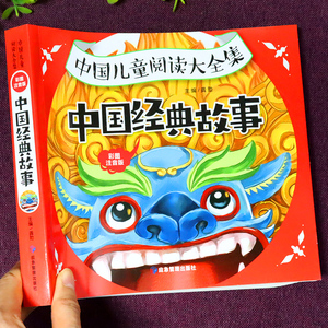 中国经典故事绘本注音版 儿童故事书大全3岁以上4到5-6小孩看的书推荐幼儿园宝宝阅读童话幼儿读物一年级课外书必读正版书籍老师