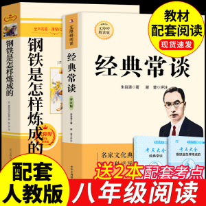 经典常谈朱自清和钢铁是怎样炼成的必读正版原著八年级下册课外书八下初中阅读名著书籍怎么练非人教版人民傅雷家书长谈出版社教育