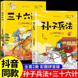 抖音同款】孙子兵法与三十六计故事注音版 和36计儿童版原著必读正版书籍 小学生一年级二年级三年级课外书课外阅读拼音版漫画版