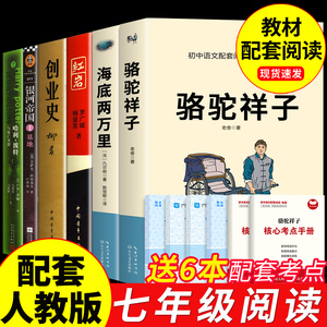 全套6册 骆驼祥子和海底两万里必读正版书原著老舍七年级下册的课外书初一7下名著语文书目红岩创业史银河帝国哈利波特与死亡圣器