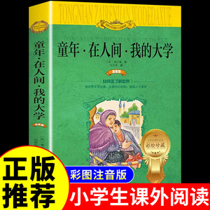 童年在人间和我的大学高尔基三部曲原著注音版小学生一年级二三年级上册阅读课外书必读正版书籍推荐儿童读物世界名著文学经典老师