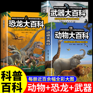全套3册恐龙动物武器大百科中国儿童趣味军事动物恐龙百科全书小学生课外阅读书籍科普类读物揭秘认知绘本少儿12岁男孩看的书昆虫