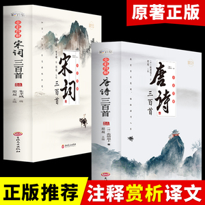 全套2册 唐诗宋词三百首正版全集 古诗大全集书全中国古诗词书籍全套小学生宋诗300首高中初中版鉴赏辞典诗集诗歌古文经典国学精选