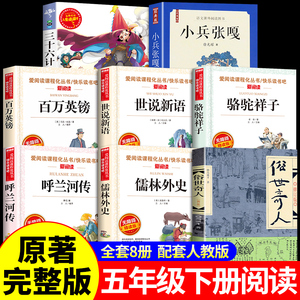 全套8册 俗世奇人冯骥才原著小兵张嘎儒林外史骆驼祥子老舍呼兰河传萧红著世说新语小学生版五年级下册课外书必读正版的书籍 下