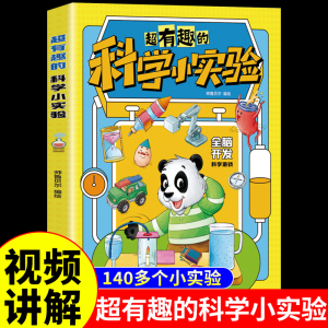 超有趣的科学小实验正版书籍 少儿科普类书籍小学百科全书大百科小学生中国儿童启蒙物理化趣味实验王物理化学数学科学漫画书全套