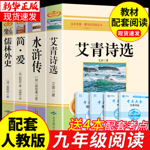 九年级必读正版名著全套4册 艾青诗选和水浒传原著正版完整版简爱儒林外史初三上册下册课外书 9上语文书目初中课外阅读书籍诗集