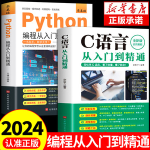 全套2册 python编程C语言从入门到精通计算机零基础自学全套零基础从入门到实战编程语言程序爬虫精通教程程序设计开发书籍