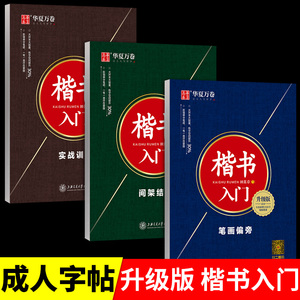 华夏万卷楷书入门3件套 田英章楷书字帖成人练字钢笔字帖专用成人硬笔书法教程初学者控笔基础训练行楷字贴男生女生练字帖练字本