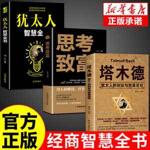 全套3册 塔木德原著中文版正版大全集原版犹太人智慧全书启蒙书思考致富人生经商的书籍搭木德财商思维畅销书排行榜成人抖音书