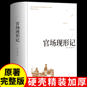 精装版 官场现形记 晚清四大谴责小说 二十年目睹之怪现状中国历史 初中生高中课外阅读世界名著经典文学成人书籍畅销书排行榜