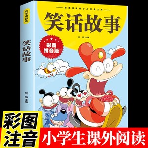 笑话故事注音版 儿童幽默笑话大全搞的漫画书大王小学生一年级二年级课外书3-6-8以上带拼音绘本读物课外兴趣阅读书籍畅销书排行榜