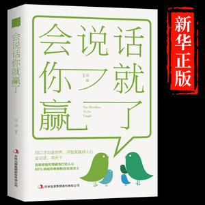 会说话你就赢了 冠诚编著 会说话得天下 职场做人与做事说话技巧的书 正版书籍书籍类关于有关方面的地得学习了解知识