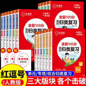 红逗号全能100分单元归类复习语文数学英语一二三四五六年级上册下册试卷测试卷全套人教版下期中期末总复习资料考点全归纳红豆号