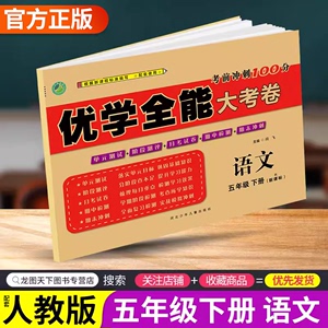 五年级下册试卷语文书部编人教版优学全能大考卷小学5年级下册辅导资料单元单元测试卷期末冲刺100分同步训练练习题全优考试卷子