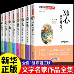 全8册 名家作品全集鲁迅老舍萧红叶圣陶经典散文集精选冰心儿童文学散文读本小学生三年级四五六阅读课外书必读正版世界名著书籍