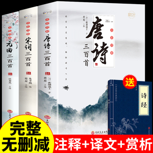 全3册 唐诗三百首唐诗宋词元曲正版全集古诗词大全集书全 高中生用鉴赏赏析诗词大会书籍全套 诗集古诗全唐诗宋诗300首鉴赏辞典