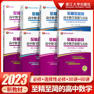 2023版浙大优学至精至简的高中数学思想与方法必修选择性必修第一二三册核心内容从入门到精通人教高二课本同步选择性必修高中数学