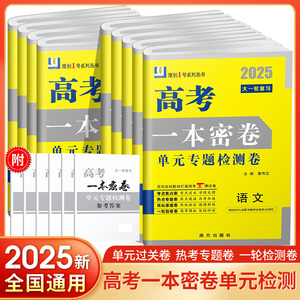 2025版原创一号系列一本密卷高考大一轮复习新教材单元专题检测卷语文数学英语物理化学生物政治历史地理考前模拟高考模拟测试题