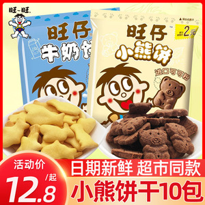 旺旺旺仔巧克力味味小熊饼干32g*10包儿童小包零食下午茶小吃