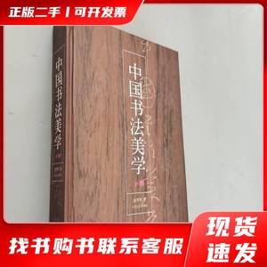 中国书法美学下 金学智 1994