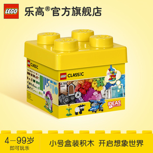 乐高玩具 经典创意 10692 经典创意 小号积木盒 LEGO积木拼插玩具