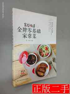 现货旧书食在味道金牌零基础家常菜9787557819521闫燕吉林科学技