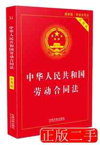 正版实拍中华人民共和国劳动合同法实用版2018最新版978750939266