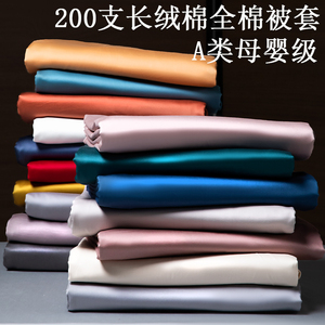 200支高端A类母婴级纯棉被套150x200x230长绒棉全棉纯色被罩定做