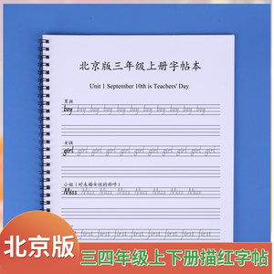北京版三四年级英语上下册同步单词描红本练字帖小学生硬笔书法本