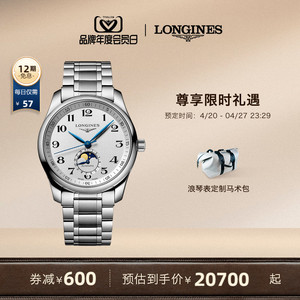 【预售】Longines浪琴 官方旗舰名匠系列 月相机械表手表男官网