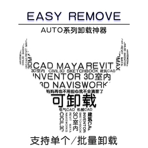 EasyRemove一键卸载Auto清理工具cad/revit/skb/maya/3D/inventor