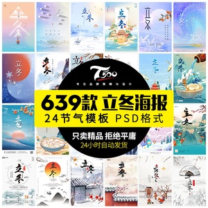PS中国风24节气立冬简约创意二十四冬天冬季海报模板PSD设计素材