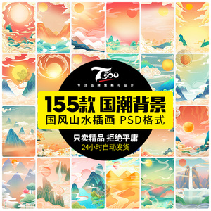 中国风复古节气背景插画山水云风景海报宣传活动PSD设计素材模板