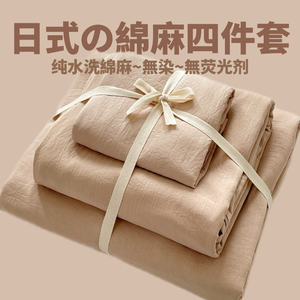 日式侘寂风纯色水洗棉麻四件套床品被套床笠款床单学生宿舍三件套