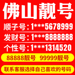 广东省佛山手机靓号联通豹子号好号号码卡本地卡吉祥亮号选号网5g