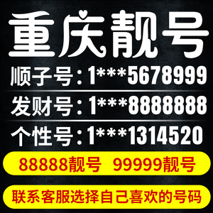 重庆手机连号靓号联通好号手机卡电话号码新卡自选连号选号本地5g