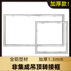 浴霸转接框平板灯集成吊顶转换框明装暗装铝合金边框300x300x600