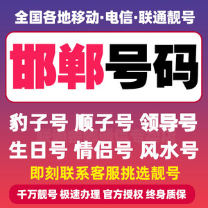 邯郸手机号码靓号四连号联通手机卡三连豹子号保定邢台石家庄辛集