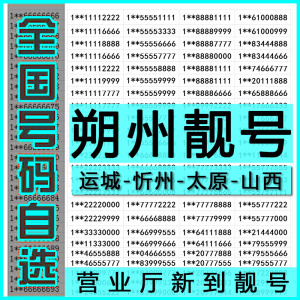 朔州联通手机靓号8888电话卡5555尾号2222四连号运城忻州太原山西