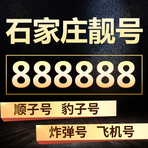 石家庄联通手机号AAAA手机卡靓号新卡号码生日号全国通用本地保定