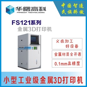 华曙高科工业级金属3D打印机121系列-中国制造国际名牌开源高精度