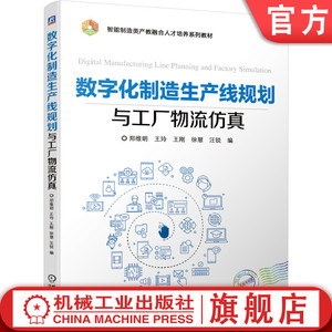 官网正版 数字化制造生产线规划与工厂物流仿真 郑维明 王玲 王刚 徐慧 汪锐  智能制造类产教融合人才培养教材 机械工业出版社