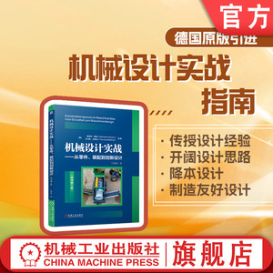 官网正版 机械设计实战 从零件 装配到创新设计 原书第5版 格哈特 霍诺 金属材料 塑料 花岗岩 聚合物混凝土 模具 连接工艺