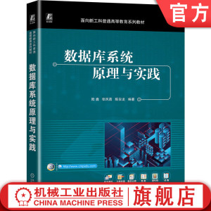 官网正版 数据库系统原理与实践（PostgreSQL） 陆鑫  张凤荔  陈安龙 9787111747963 机械工业出版社 教材