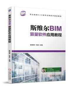 斯维尔BIM算量软件应用教程 BIM技术书籍 斯维尔BIM三维算量2018软件自学教程 BIM造价方法 BIM造价应用斯维尔bim三维算量入门教材