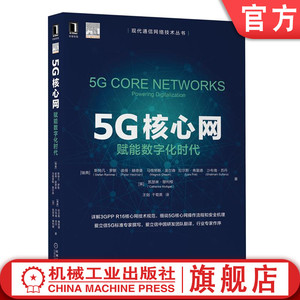 官网正版 5G核心网 赋能数字化时代 斯特凡 罗默 3GPP R16版 SBA规范 操作安全 虚拟化技术 协议服务NFV 独立架构