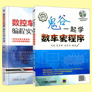 正版包邮 现货 和鬼谷一起学数车宏程序+数控车宏程序编程实例精讲-第2版 二册套装 机械工业出版社