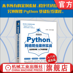 官网正版 零基础学Python网络爬虫案例实战全流程详解 入门与提高篇 王宇韬 吴子湛 营销 数据挖掘 开发技术