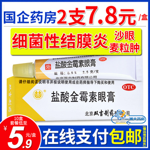 双吉盐酸金霉素眼膏2.5g细菌性结膜炎麦粒肿眼睑炎治疗沙眼软膏